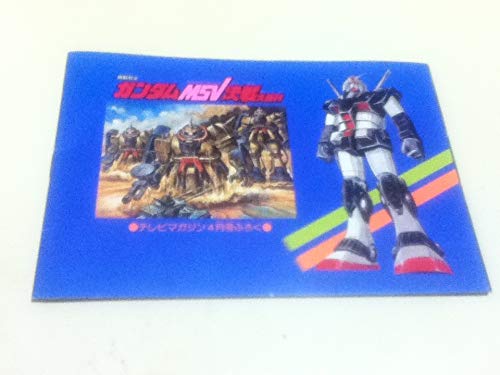 Amazon.co.jp: 機動戦士MSV戦大百科 テレビマガジン1984年4月